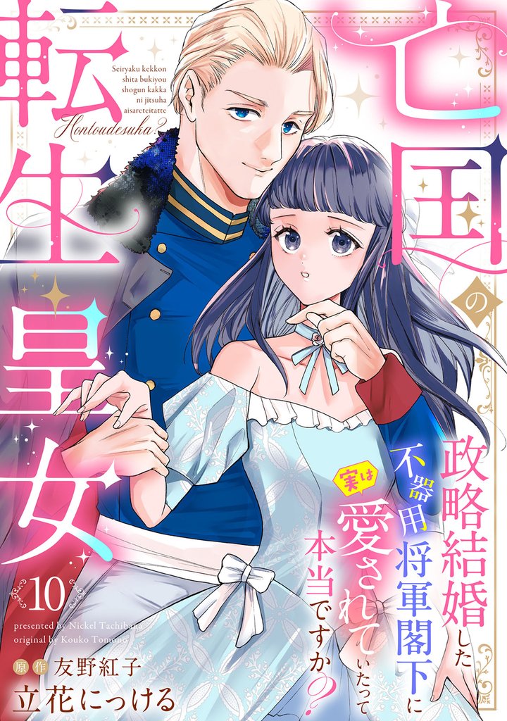 亡国の転生皇女～政略結婚した不器用将軍閣下に実は愛されていたって本当ですか？～【分冊版】 10 冊セット 最新刊まで