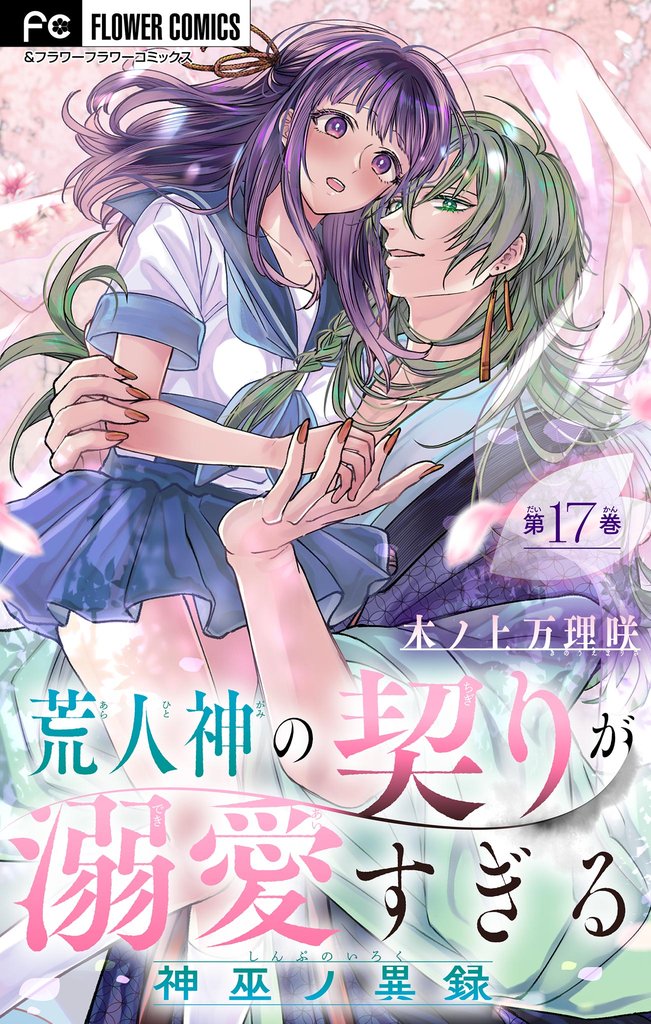 荒人神の契りが溺愛すぎる~神巫ノ異録~【マイクロ】(17)