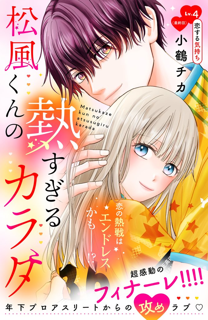 松風くんの熱すぎるカラダ　分冊版（４）