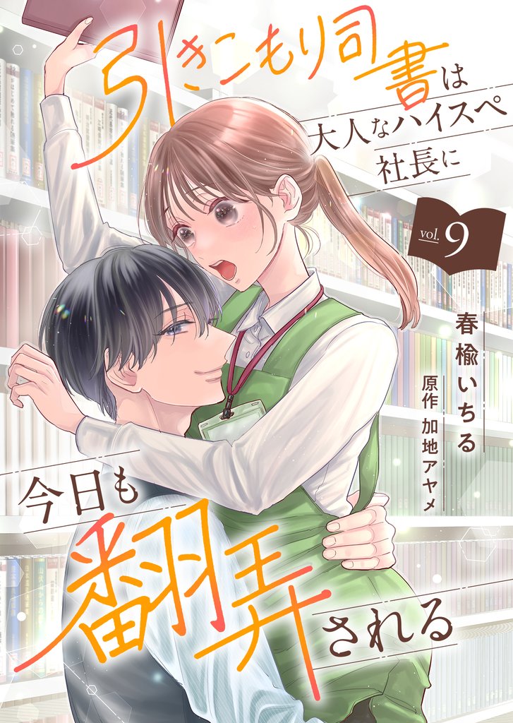 引きこもり司書は大人なハイスペ社長に今日も翻弄される９