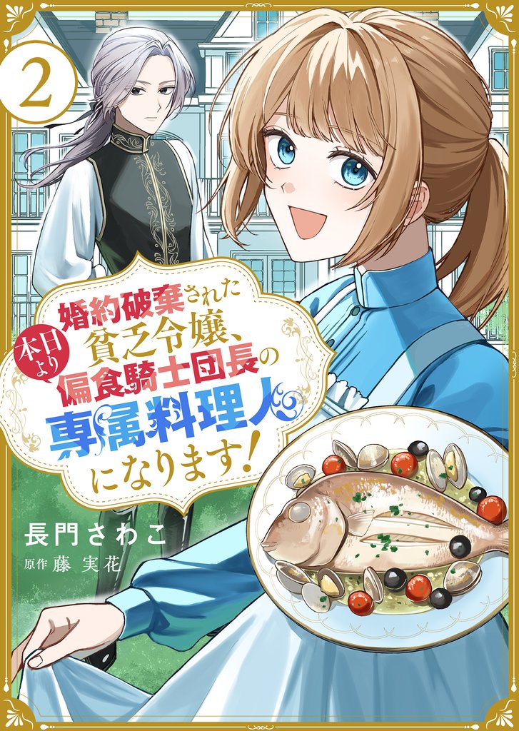 婚約破棄された貧乏令嬢、本日より偏食騎士団長の専属料理人になります！２