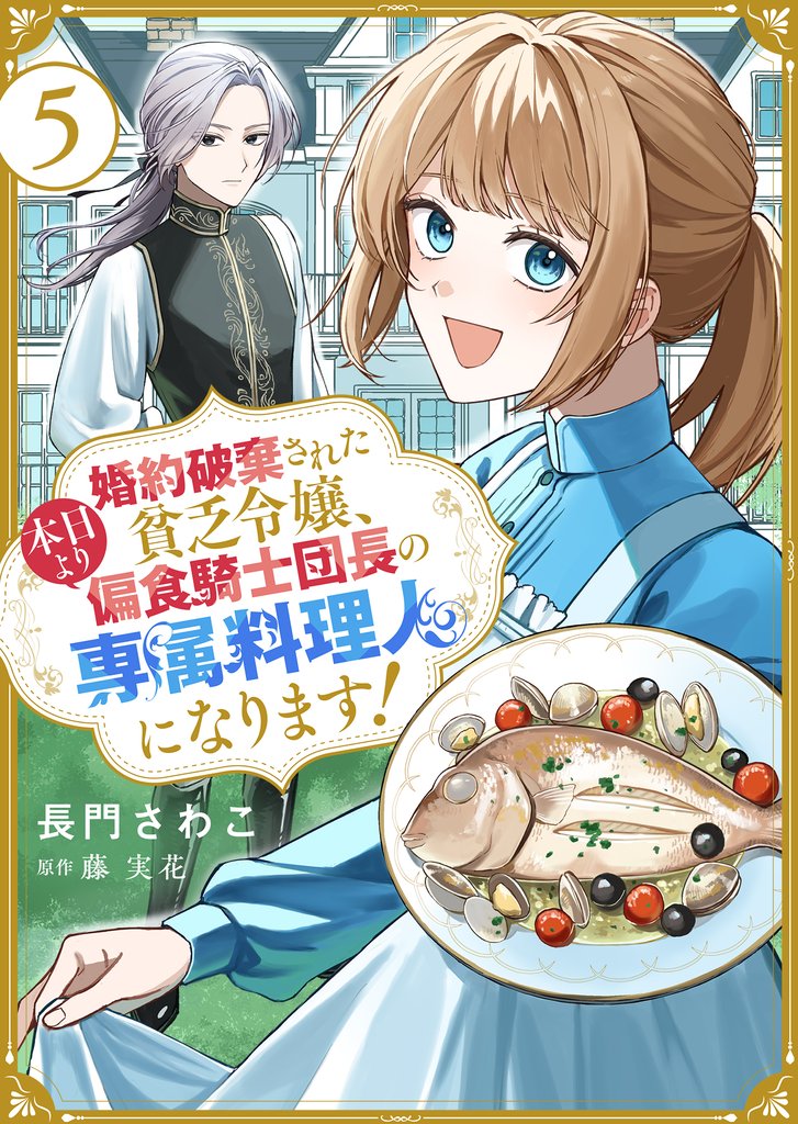 婚約破棄された貧乏令嬢、本日より偏食騎士団長の専属料理人になります！ 5 冊セット 最新刊まで