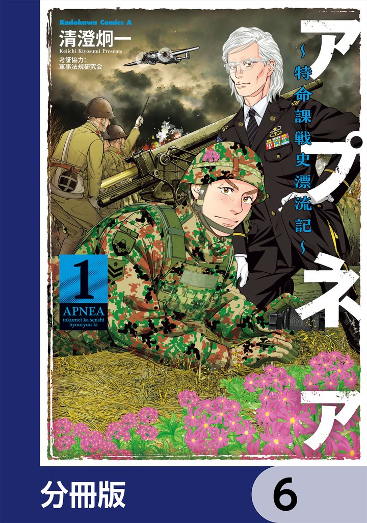 アプネア ～特命課戦史漂流記～【分冊版】　6