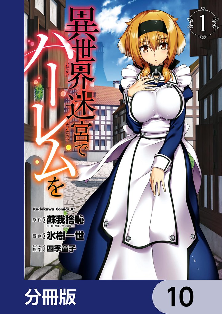 異世界迷宮でハーレムを【分冊版】　10