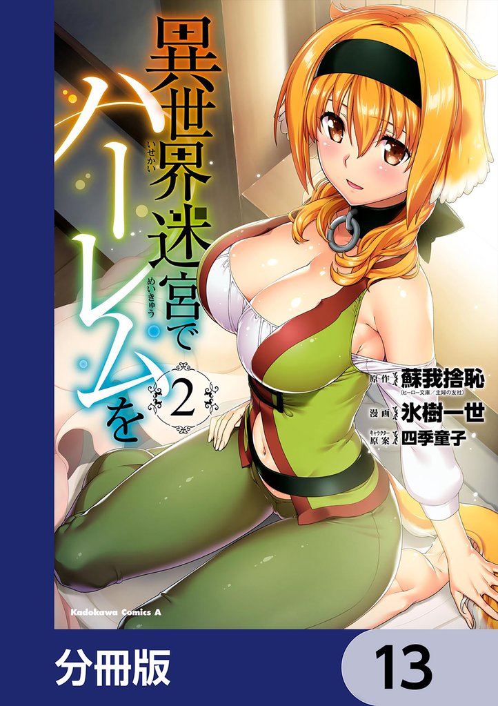 異世界迷宮でハーレムを【分冊版】　13