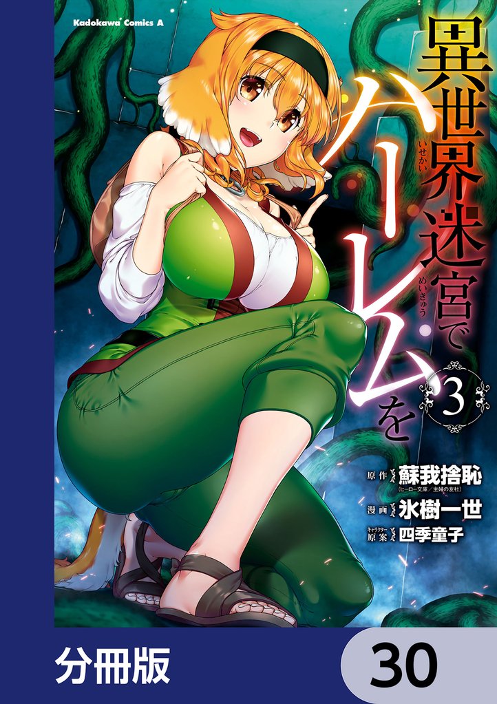 異世界迷宮でハーレムを【分冊版】　30