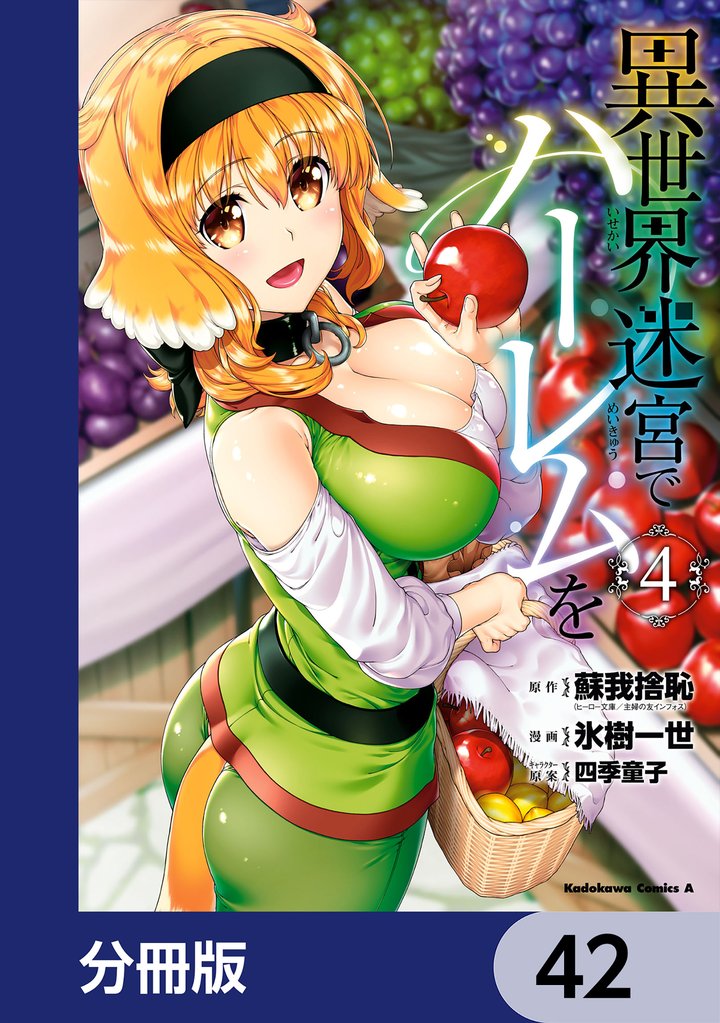 異世界迷宮でハーレムを【分冊版】　42
