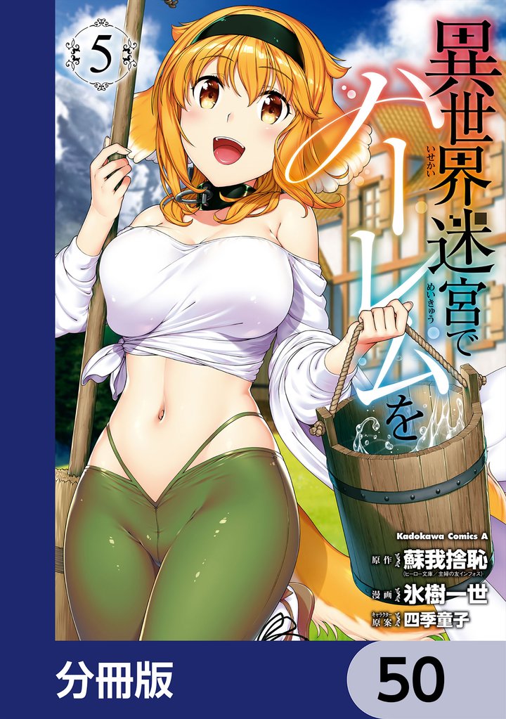 異世界迷宮でハーレムを【分冊版】　50