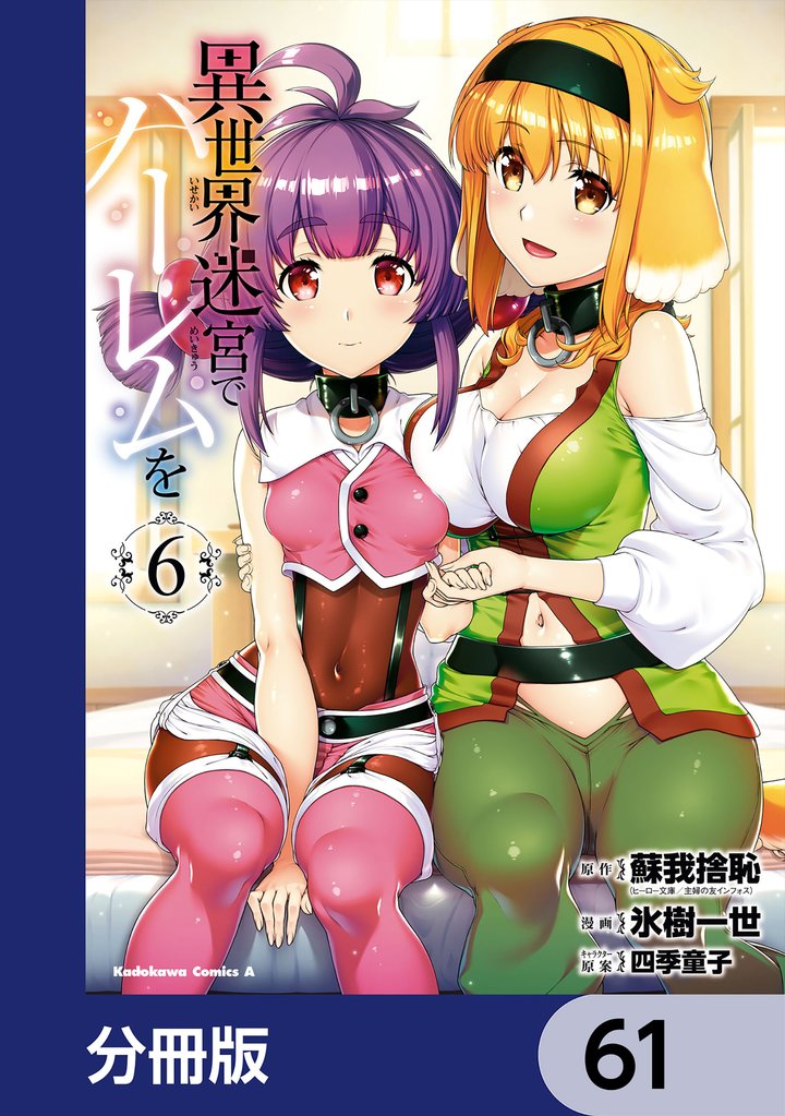 異世界迷宮でハーレムを【分冊版】　61
