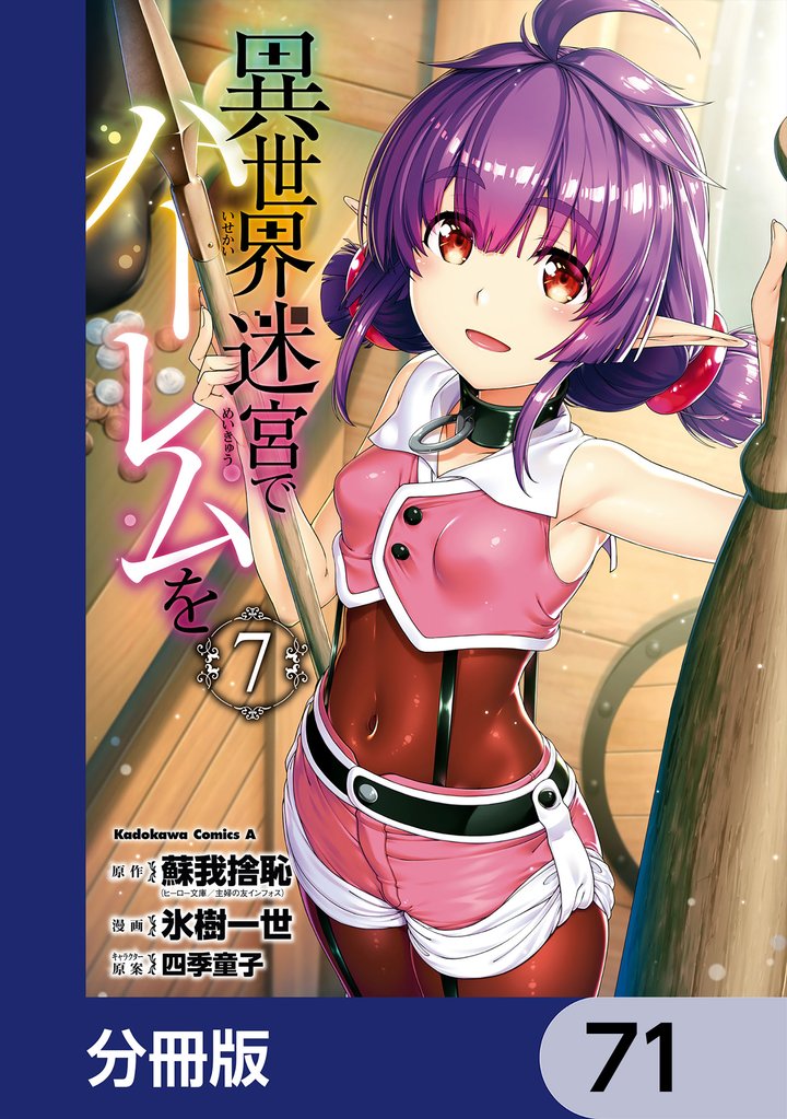 異世界迷宮でハーレムを【分冊版】　71