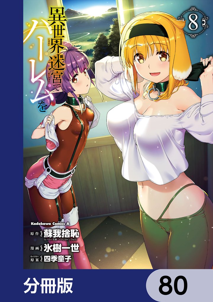 異世界迷宮でハーレムを【分冊版】　80