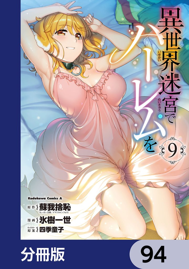 異世界迷宮でハーレムを【分冊版】　94