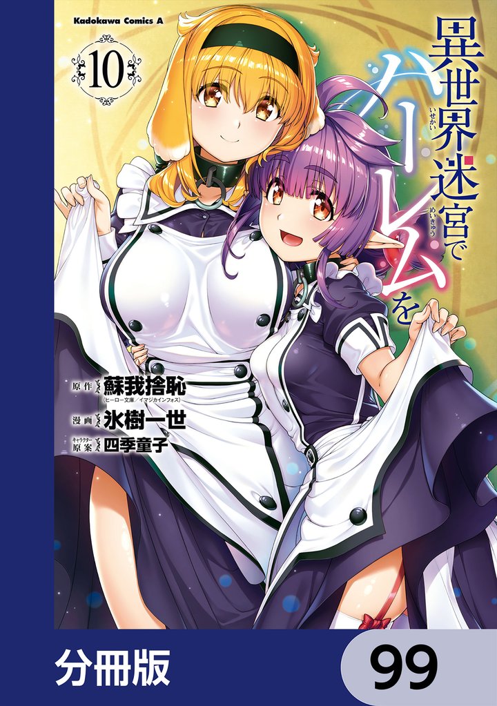 異世界迷宮でハーレムを【分冊版】　99