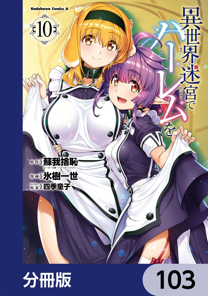 異世界迷宮でハーレムを【分冊版】　103