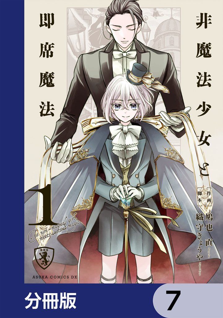 非魔法少女と即席魔法【分冊版】　7