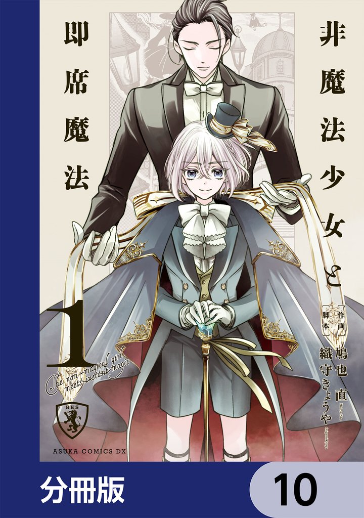 非魔法少女と即席魔法【分冊版】　10