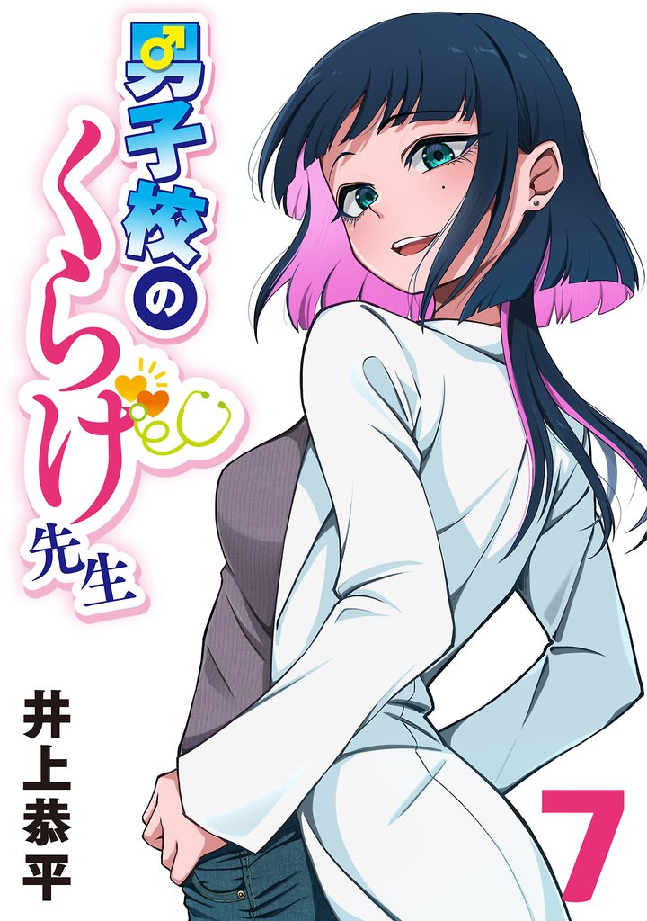 男子校のくらげ先生(話売り) #7