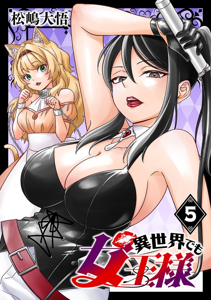 異世界でも女王様(話売り)　#5
