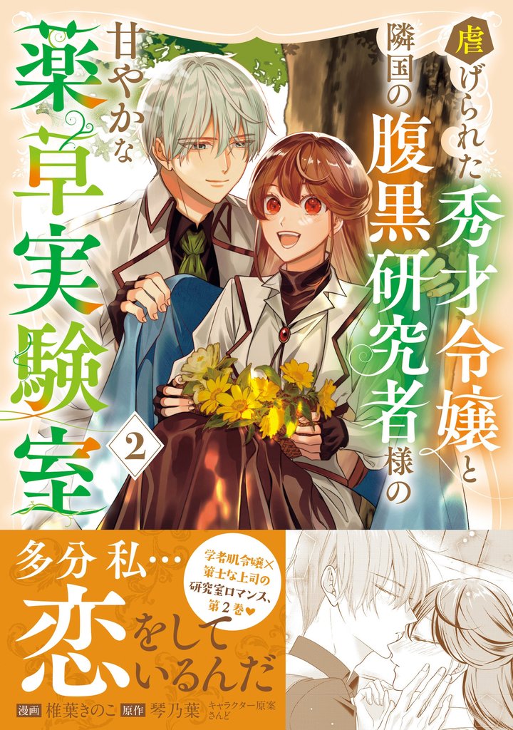 虐げられた秀才令嬢と隣国の腹黒研究者様の甘やかな薬草実験室（コミック）【電子版特典付】２
