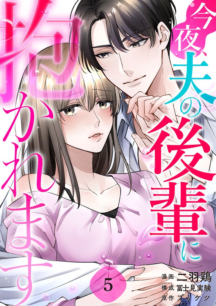 今夜、夫の後輩に抱かれます 5 冊セット 最新刊まで