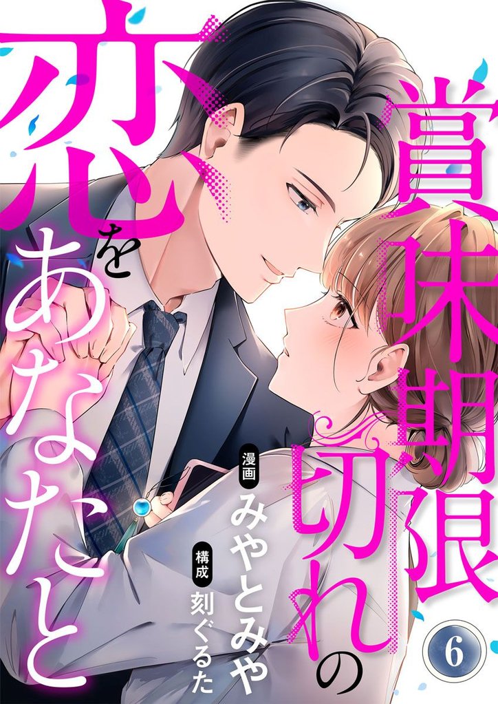 賞味期限切れの恋をあなたと 6 冊セット 最新刊まで