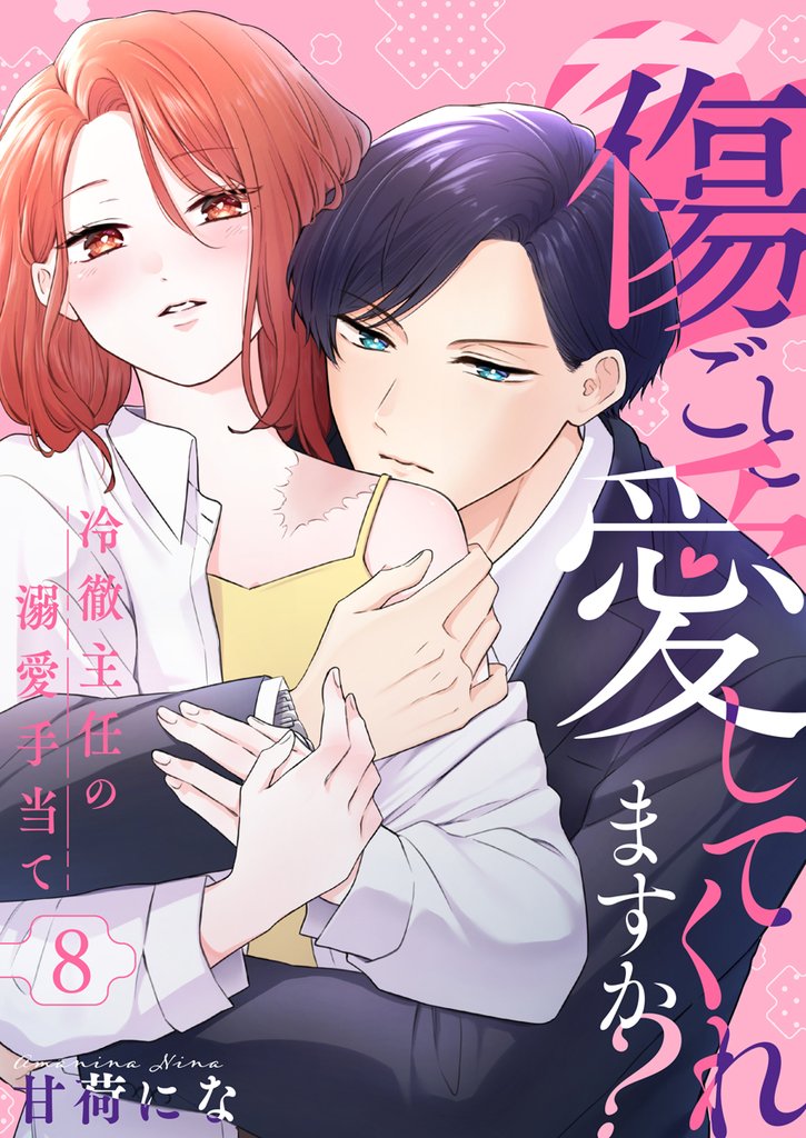 傷ごと愛してくれますか？～冷徹主任の溺愛手当て～ 8巻