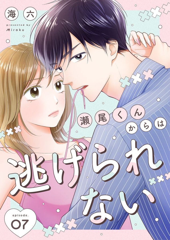 瀬尾くんからは逃げられない 7 冊セット 最新刊まで