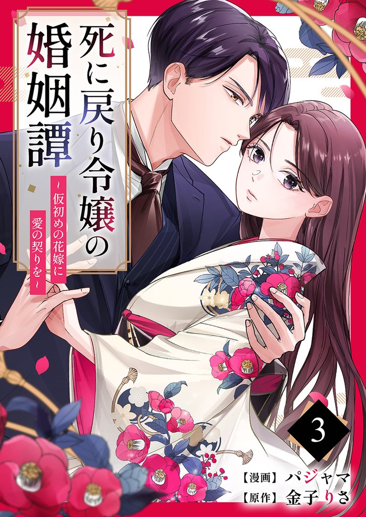 死に戻り令嬢の婚姻譚～仮初めの花嫁に愛の契りを～ 3 冊セット 最新刊まで