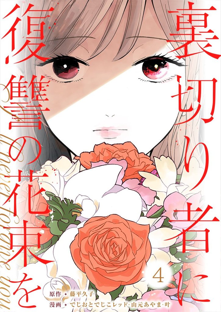 裏切り者に復讐の花束を～絶対に許さない～ 4巻
