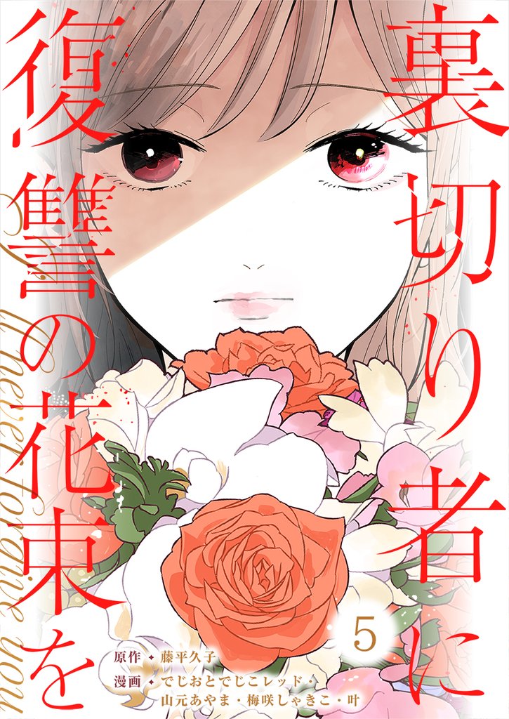 裏切り者に復讐の花束を～絶対に許さない～ 5巻