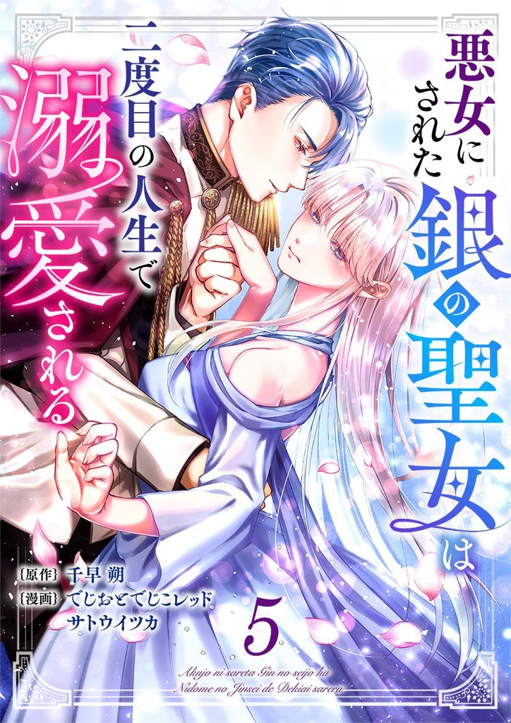 悪女にされた銀の聖女は二度目の人生で溺愛される 5巻
