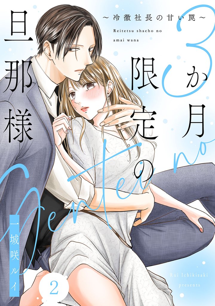 3か月限定の旦那様～冷徹社長の甘い罠～ 2巻