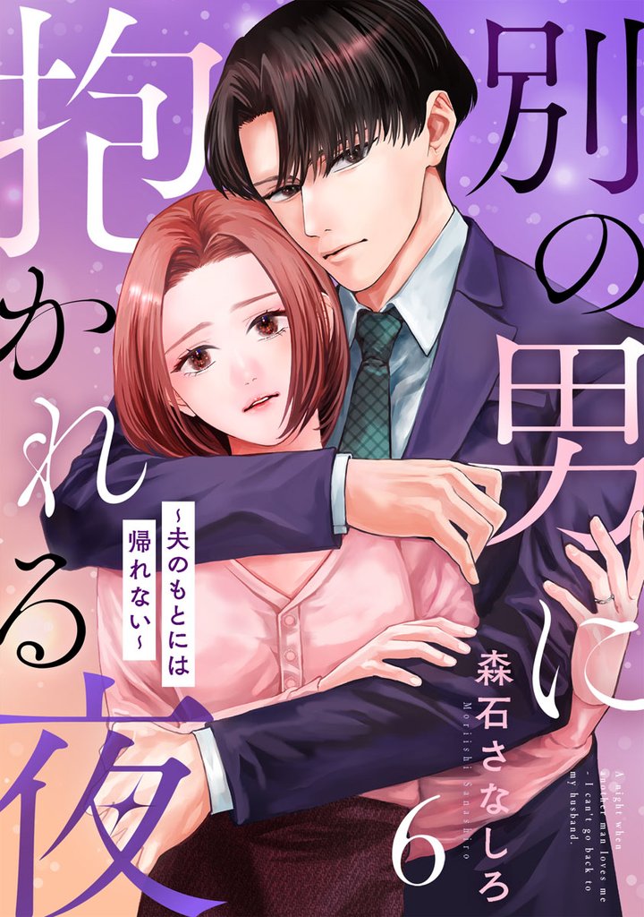 別の男に抱かれる夜 ～夫のもとには帰れない～ 6巻