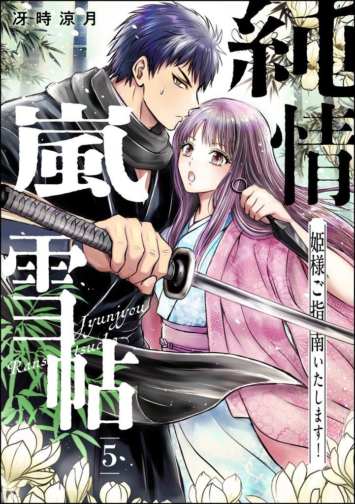 純情嵐雪帖 姫様ご指南いたします！（分冊版）　【第5話】
