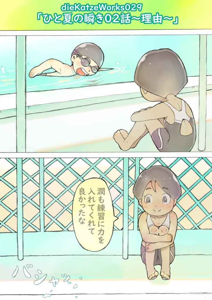 「ひと夏の瞬き02話～理由～」
