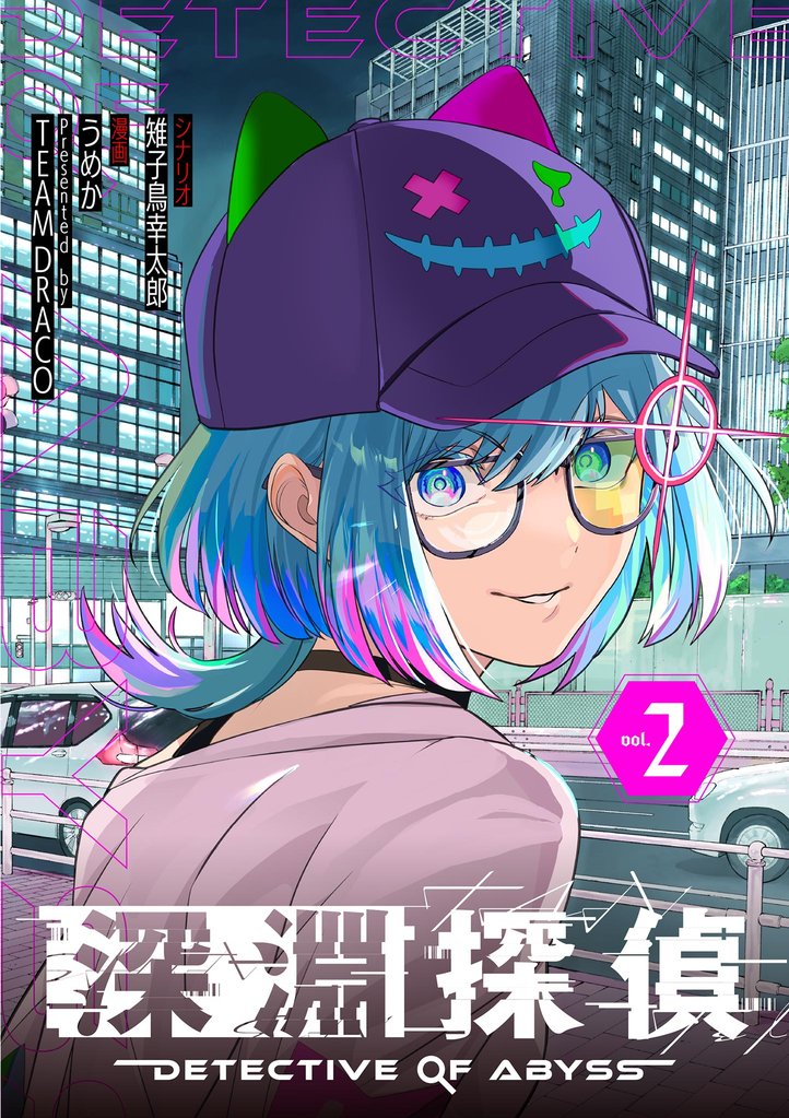 深淵探偵（２）