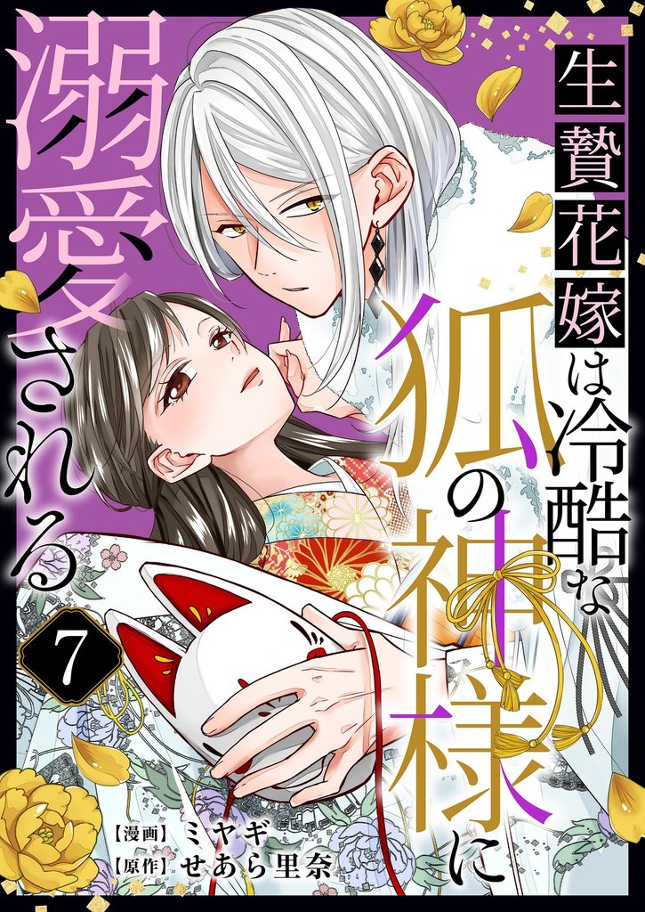 生贄花嫁は冷酷な狐の神様に溺愛される 7 冊セット 最新刊まで