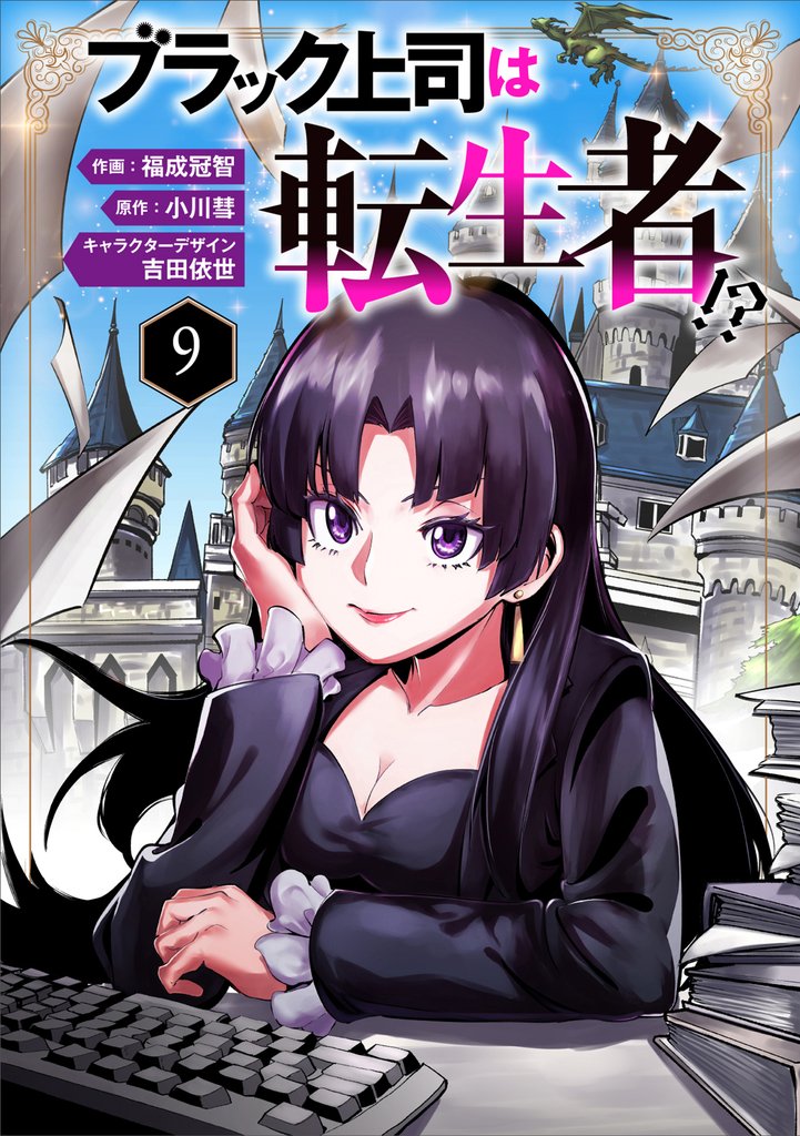 ブラック上司は転生者！？（分冊版） 9 冊セット 最新刊まで