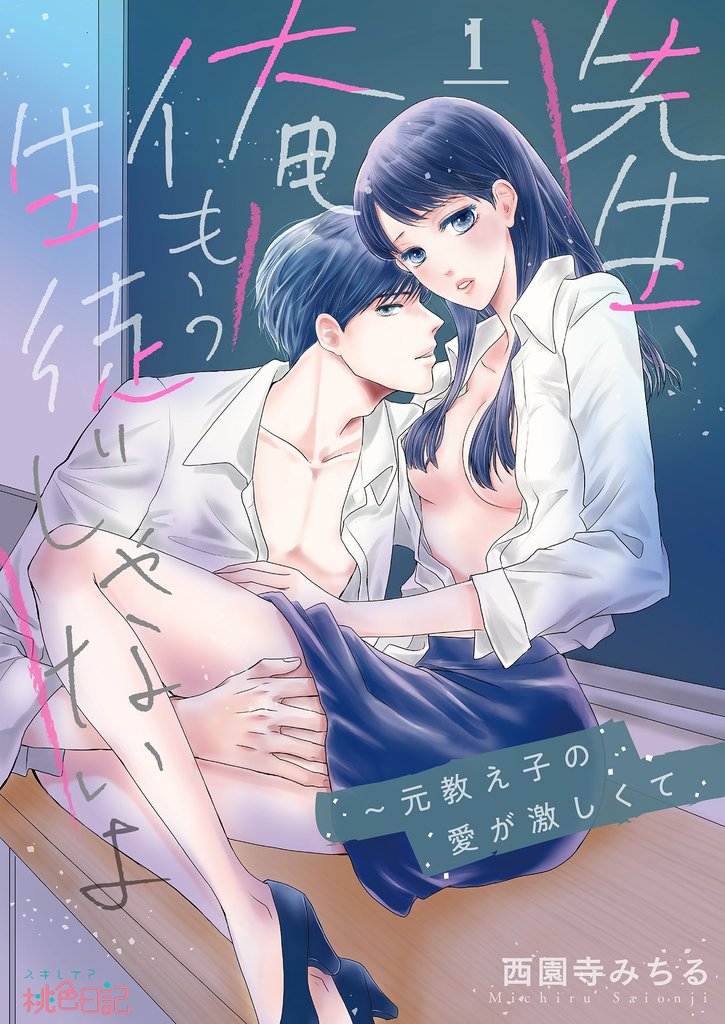 先生、俺もう生徒じゃないよ～元教え子の愛が激しくて 1