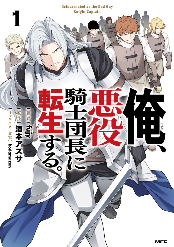 俺、悪役騎士団長に転生する。