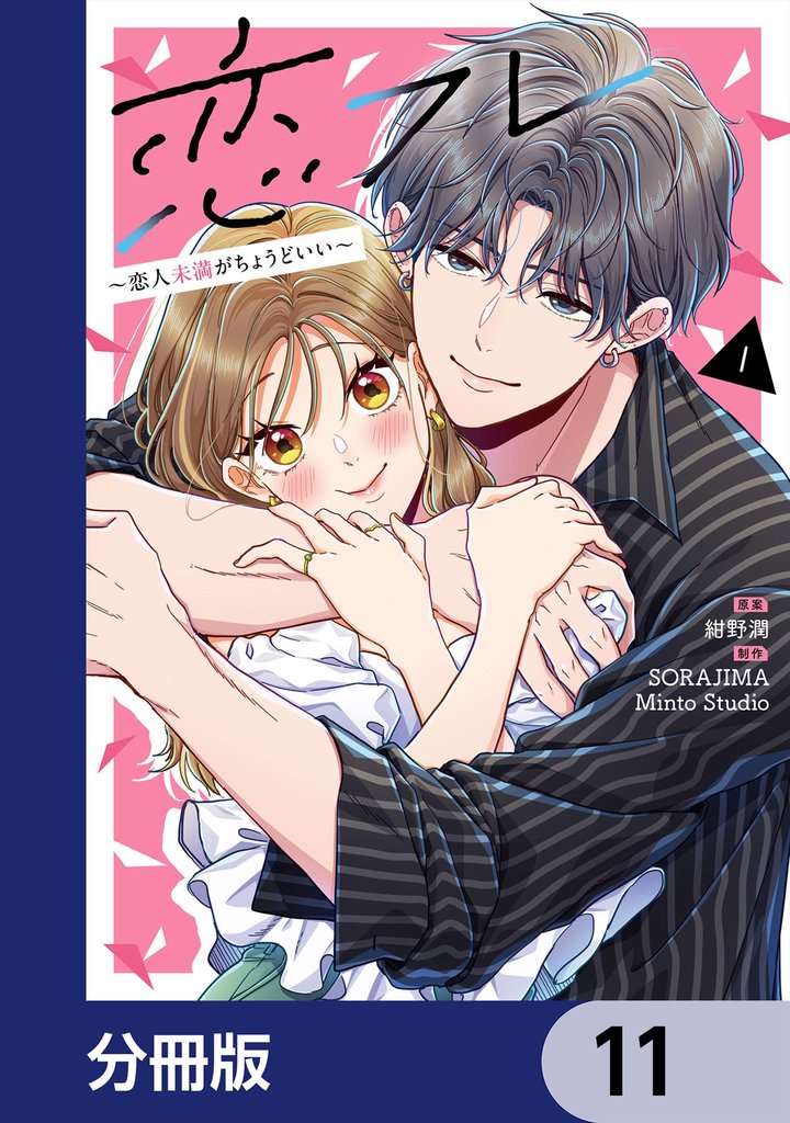 恋フレ ～恋人未満がちょうどいい～【分冊版】　11