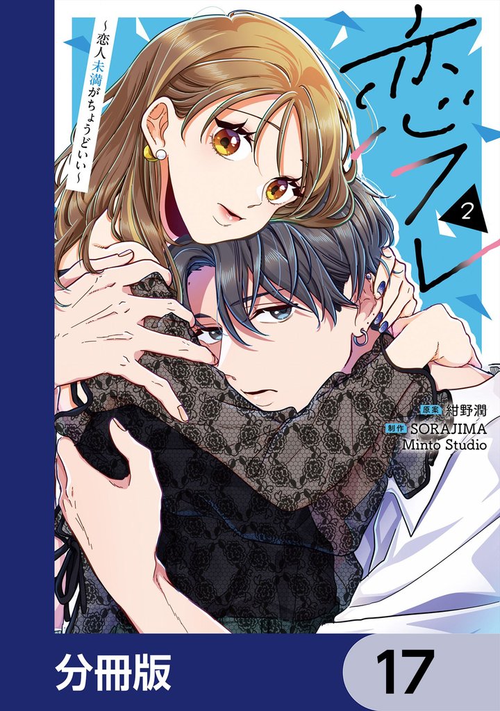 恋フレ ～恋人未満がちょうどいい～【分冊版】　17