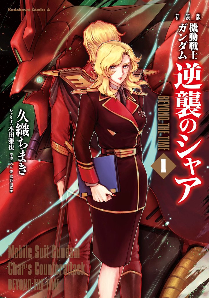 新装版 機動戦士ガンダム 逆襲のシャア BEYOND THE TIME　（１）