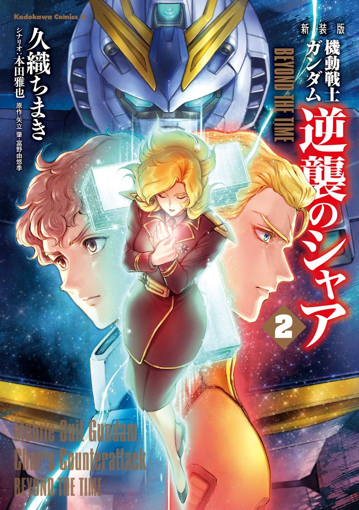新装版 機動戦士ガンダム 逆襲のシャア BEYOND THE TIME 2 冊セット 全巻