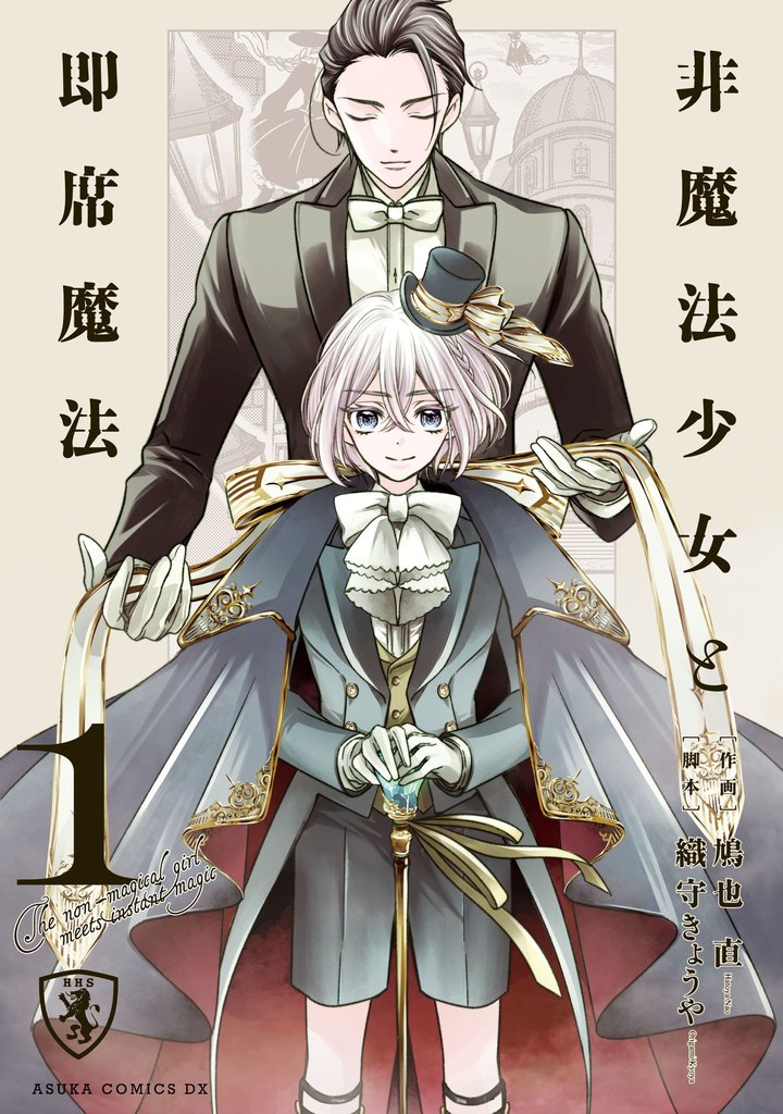 非魔法少女と即席魔法　１【電子特典付き】