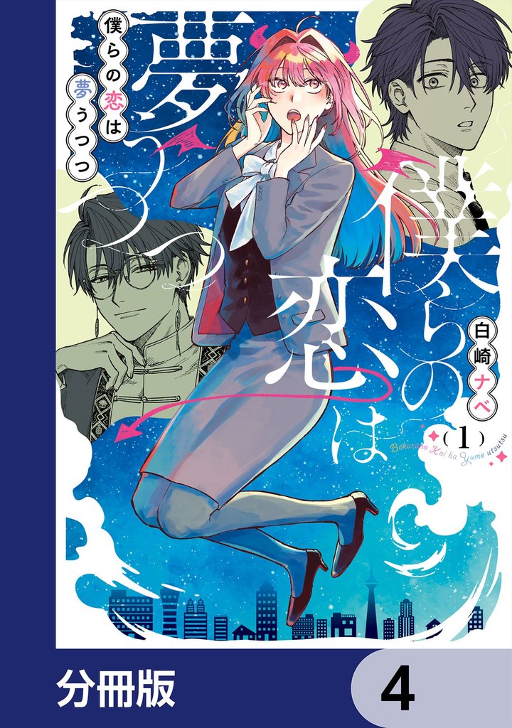 僕らの恋は夢うつつ【分冊版】　4