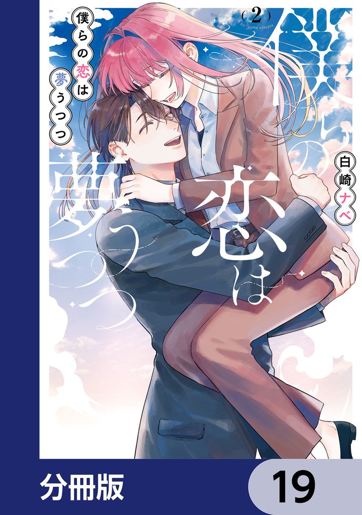 僕らの恋は夢うつつ【分冊版】　19