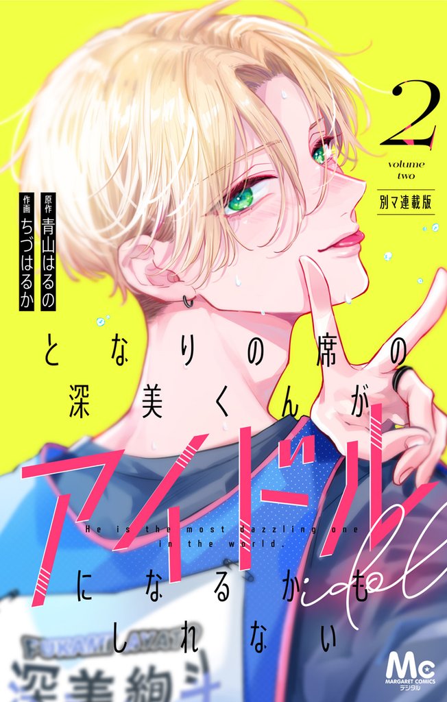となりの席の深美くんがアイドルになるかもしれない 別マ連載版 2
