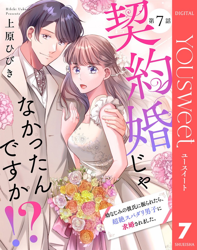 【単話売】契約婚じゃなかったんですか！？ 幼なじみの彼氏に振られたら、超絶スパダリ男子に求婚されました。 7