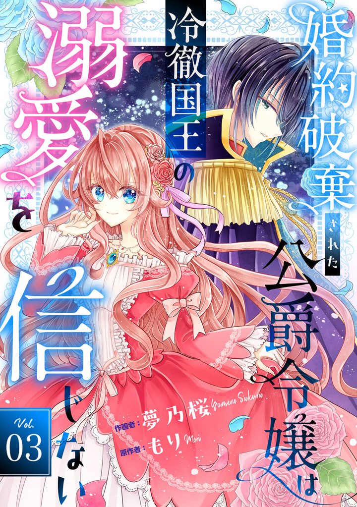 Berry’sFantasy婚約破棄された公爵令嬢は冷徹国王の溺愛を信じない3巻